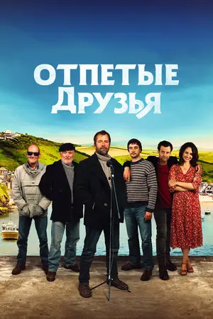 Отпетые друзья